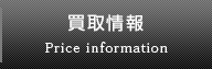 買取情報