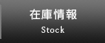 在庫情報